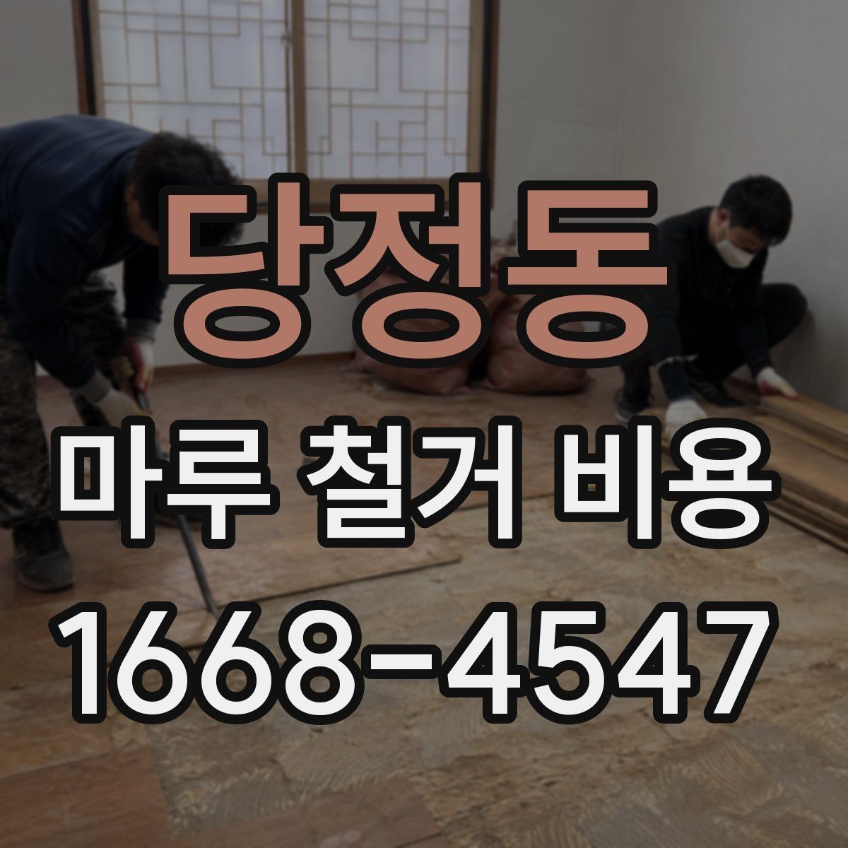 당정동 마루 철거 비용 문의 시 확인해야 할 포함 항목