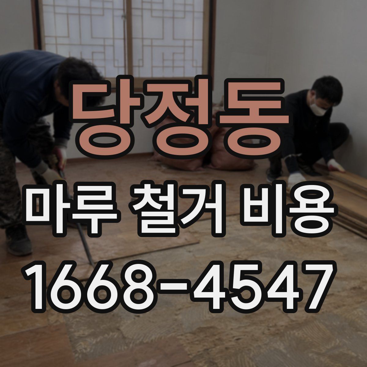 당정동 마루 철거 비용