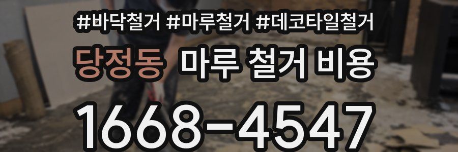 당정동 마루 철거 비용