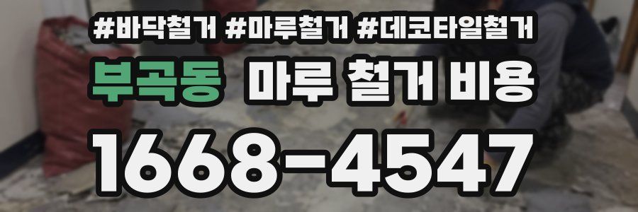 부곡동 마루 철거 비용