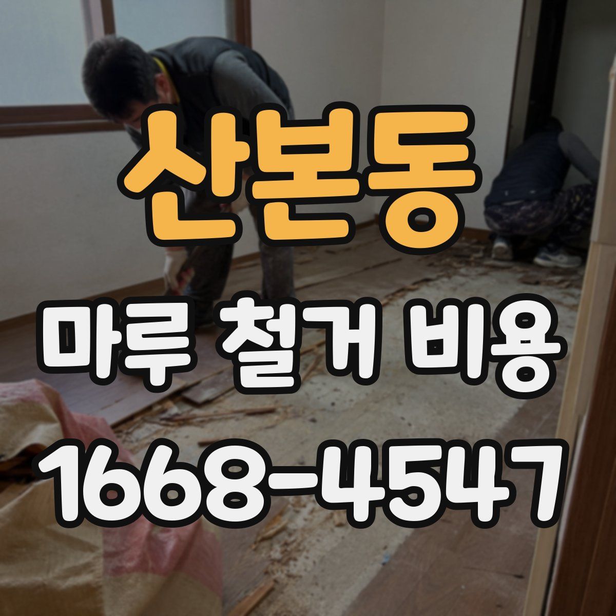 산본동 마루 철거 비용