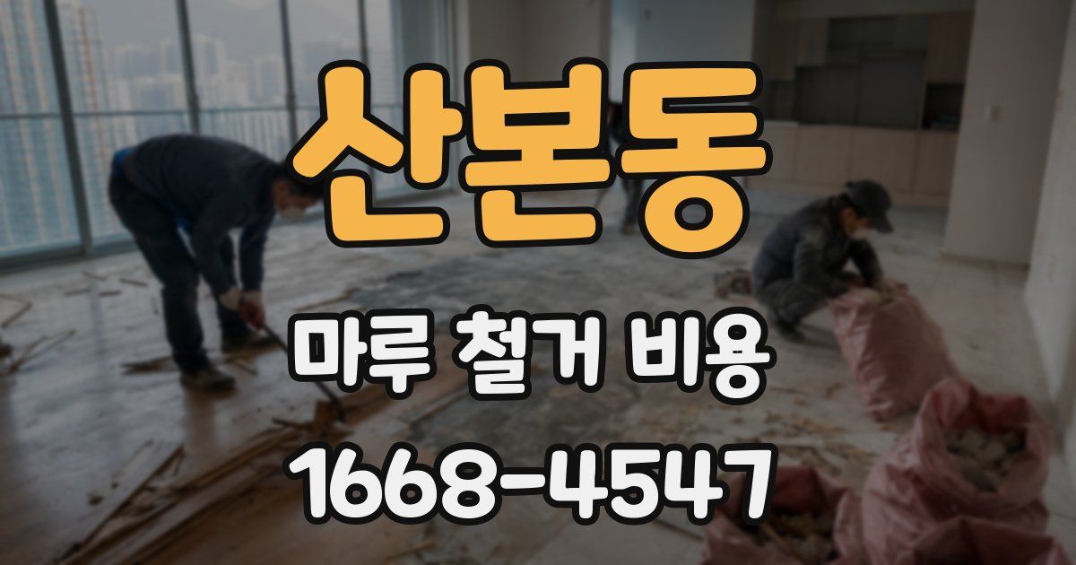 산본동 마루 철거 비용