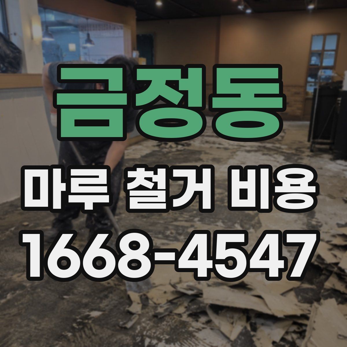 금정동 마루 철거 비용 문의 전에 알아둘 사항