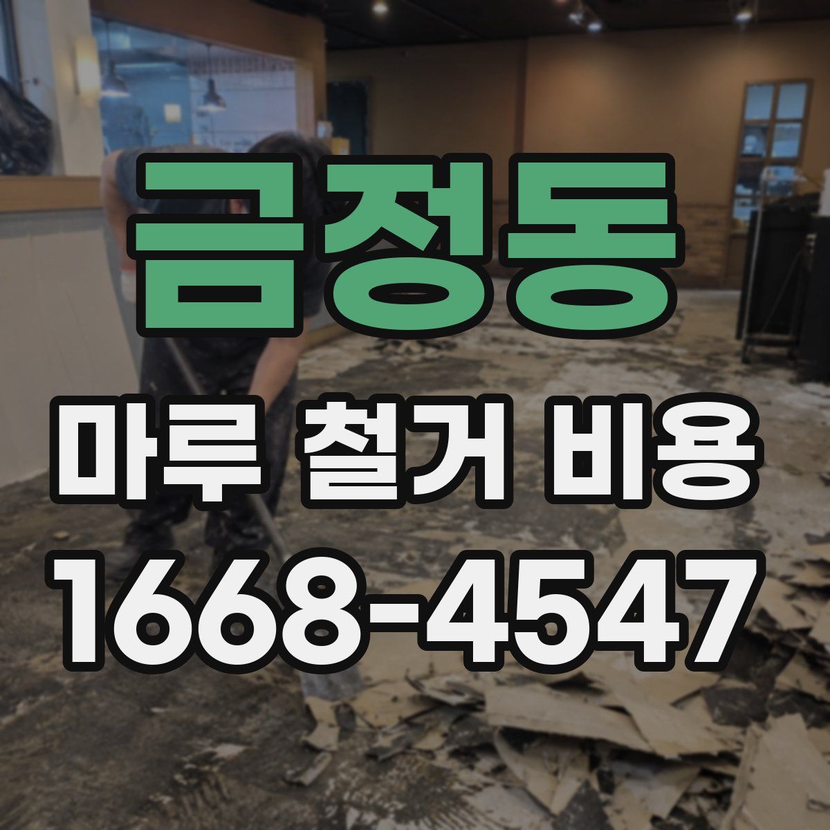 금정동 마루 철거 비용