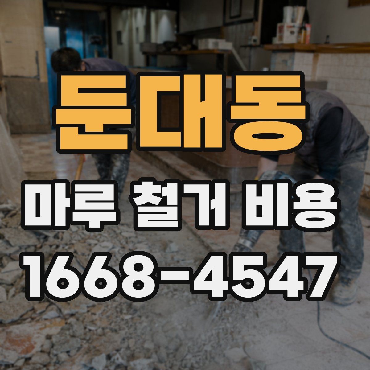 둔대동 마루 철거 비용 비교 시 견적서 읽는 법