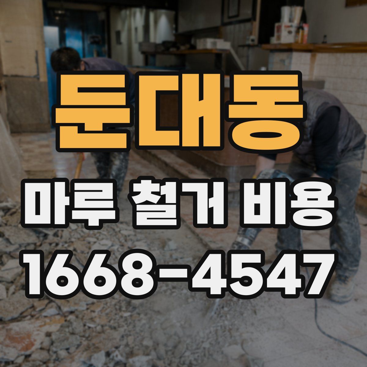 둔대동 마루 철거 비용