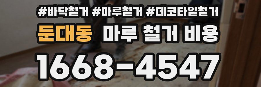 둔대동 마루 철거 비용