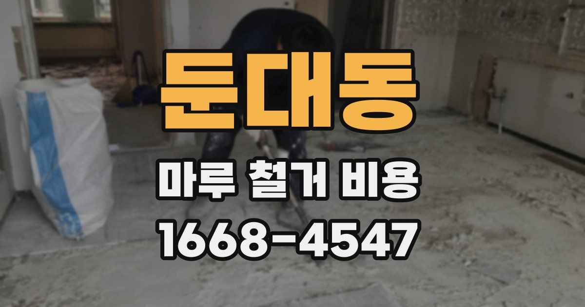 둔대동 마루 철거 비용