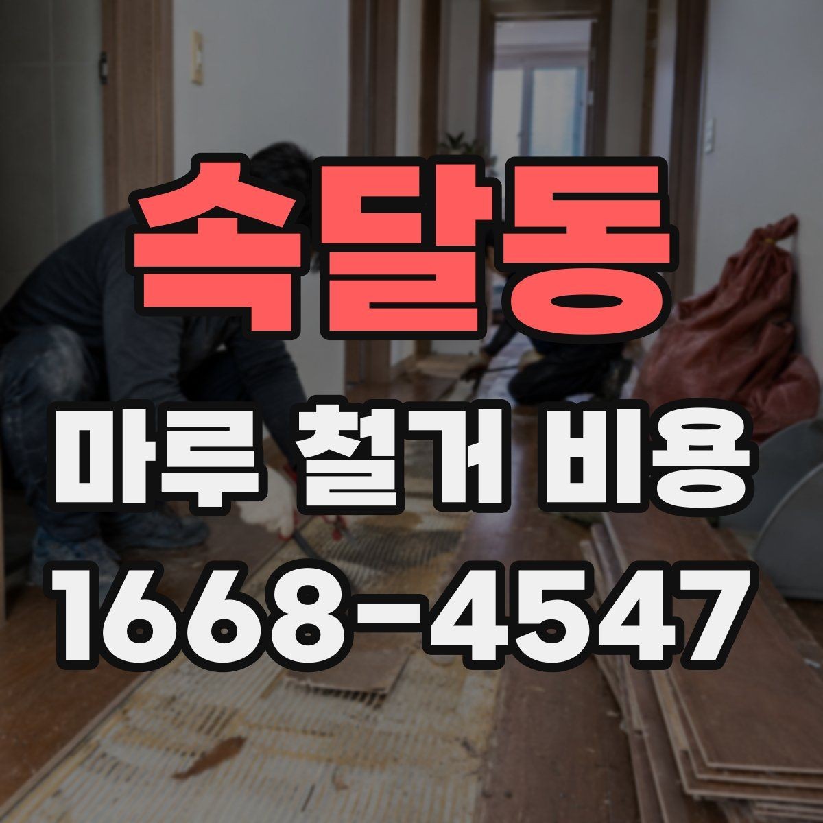 속달동 마루 철거 비용 산정 방식 이해하기