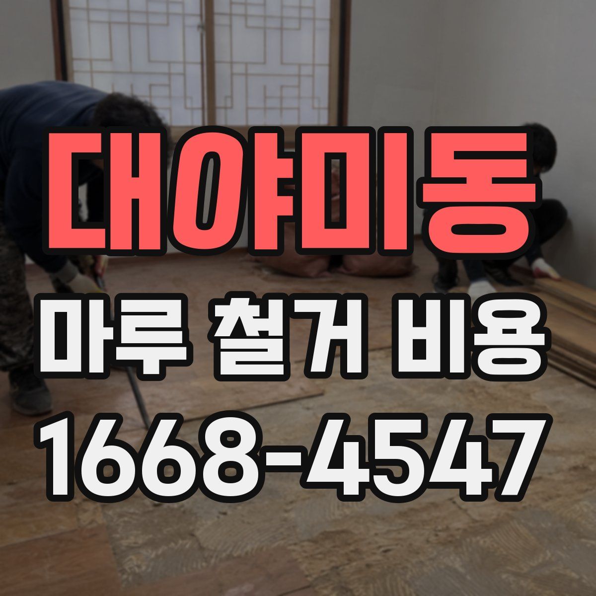 대야미동 마루 철거 비용