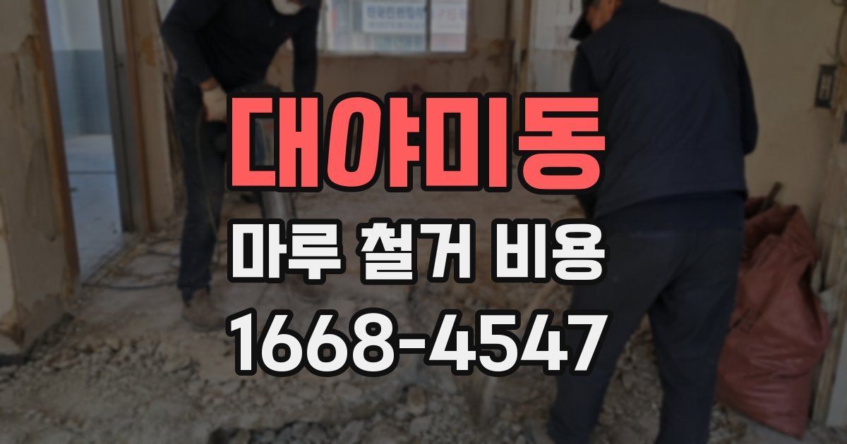 대야미동 마루 철거 비용