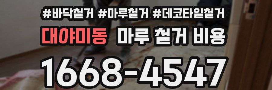대야미동 마루 철거 비용