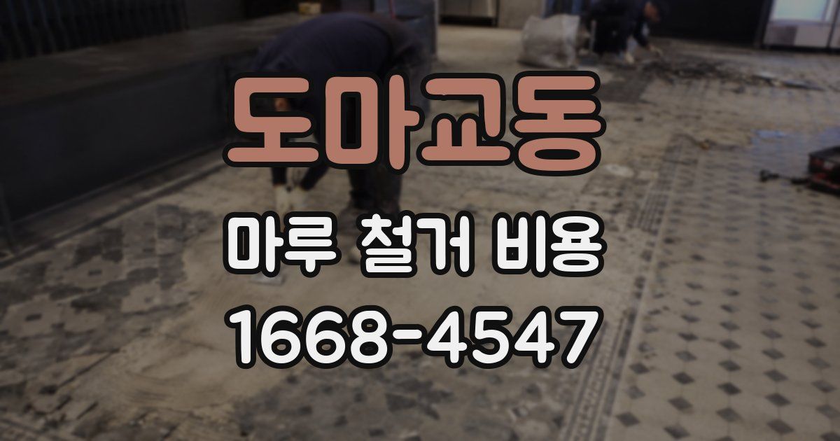 도마교동 마루 철거 비용