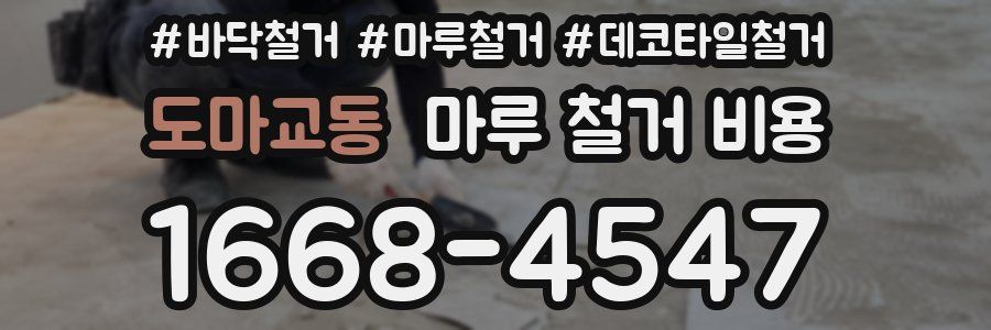 도마교동 마루 철거 비용