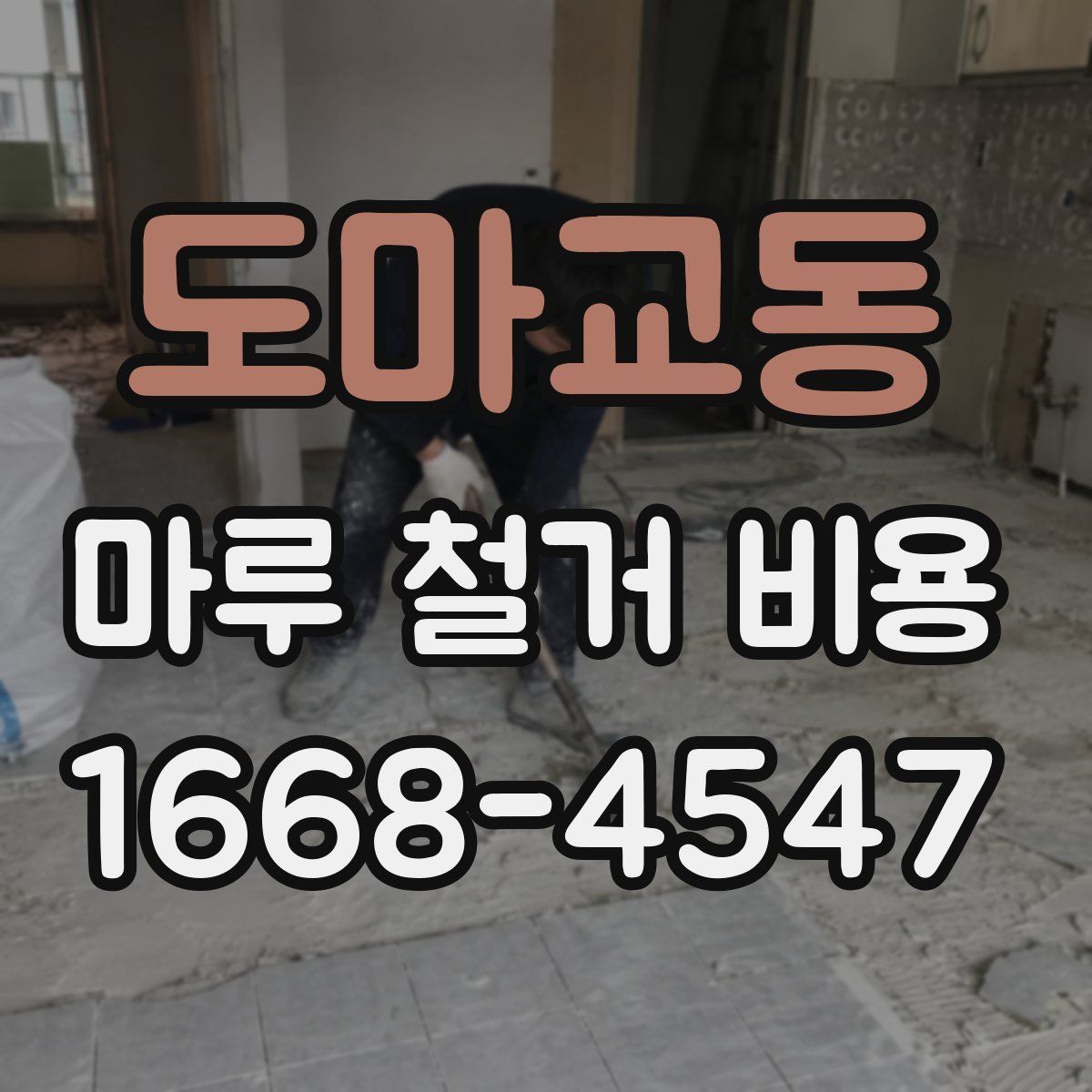 도마교동 마루 철거 비용