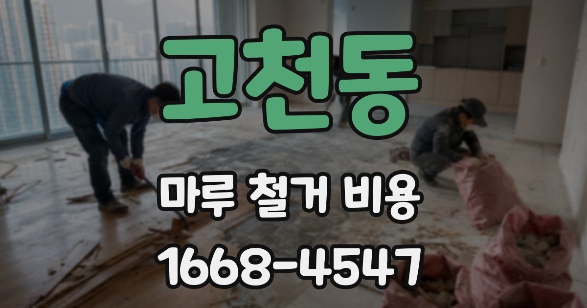 고천동 마루 철거 비용