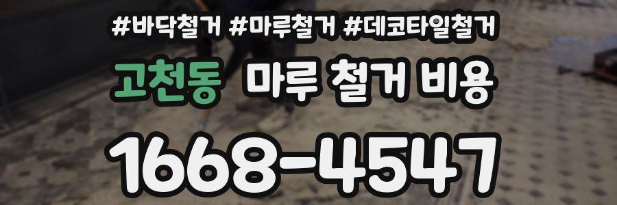 고천동 마루 철거 비용