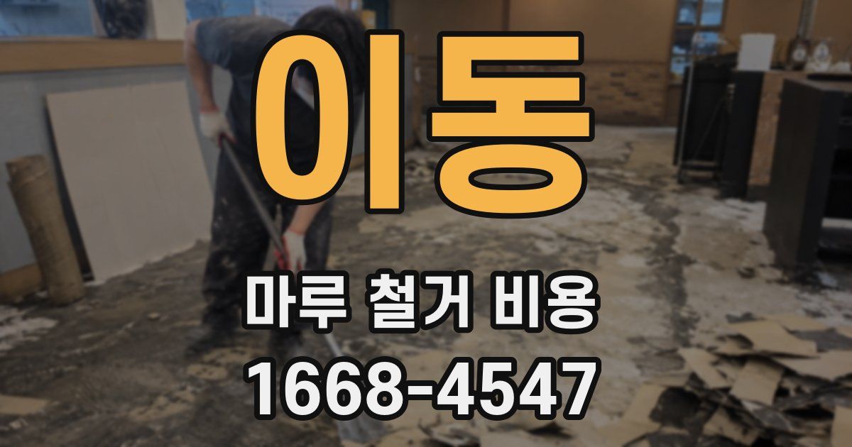 이동 마루 철거 비용