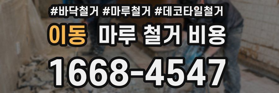이동 마루 철거 비용
