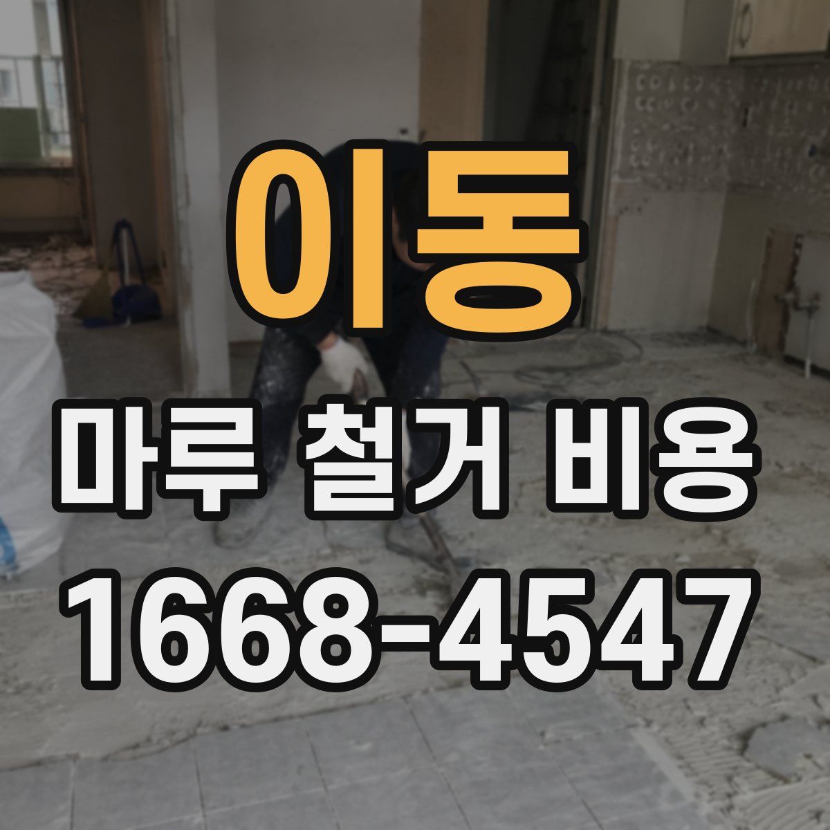 이동 마루 철거 비용