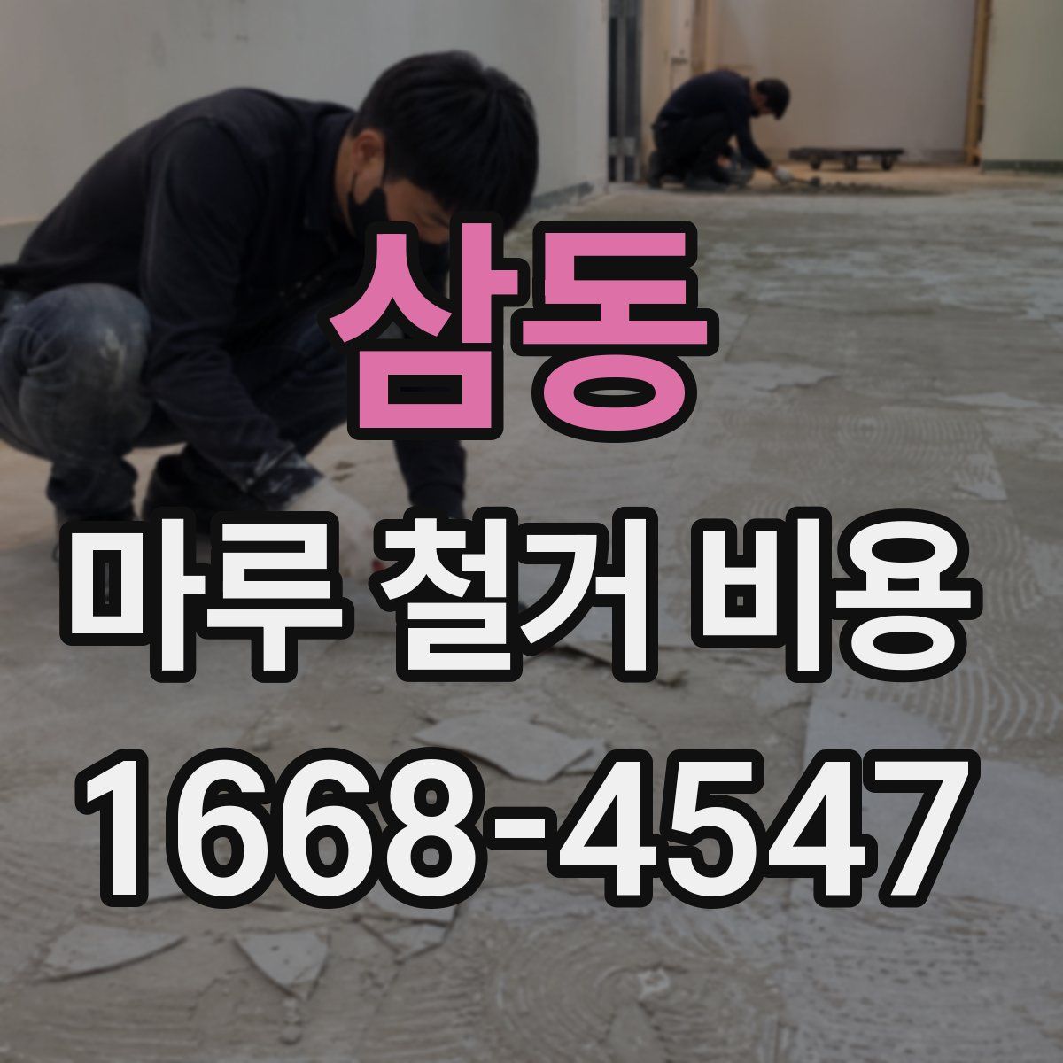 삼동 마루 철거 비용