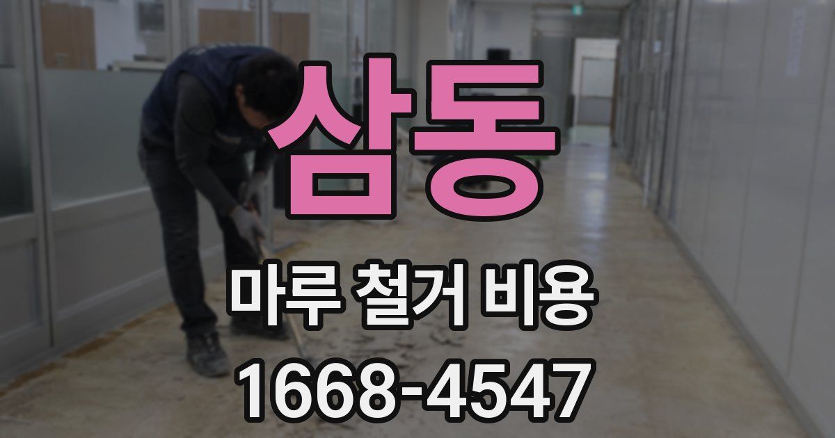 삼동 마루 철거 비용