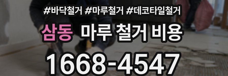삼동 마루 철거 비용