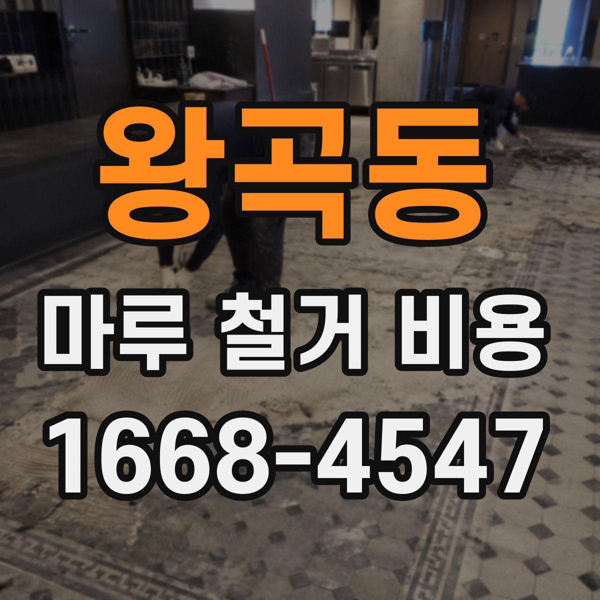 왕곡동 마루 철거 비용