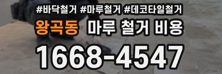 왕곡동 마루 철거 비용