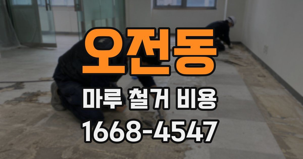 오전동 마루 철거 비용
