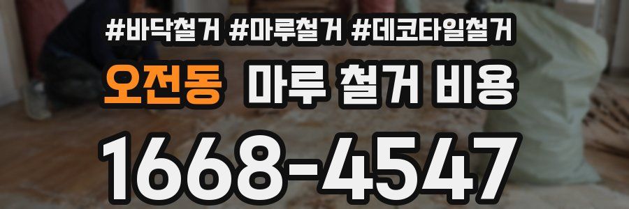 오전동 마루 철거 비용
