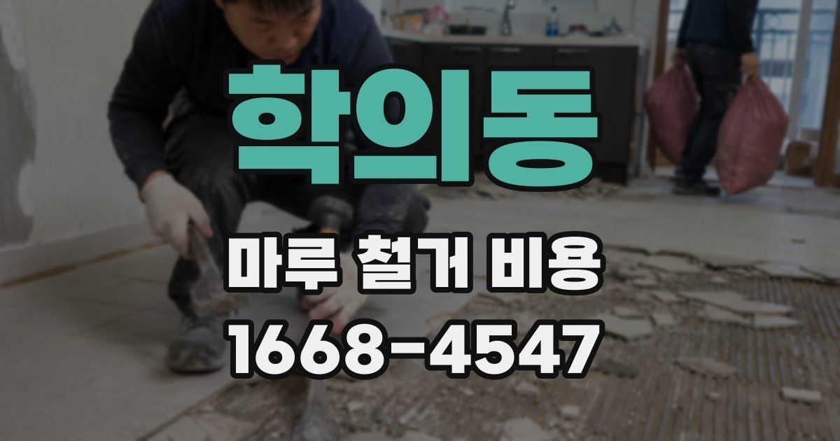 학의동 마루 철거 비용