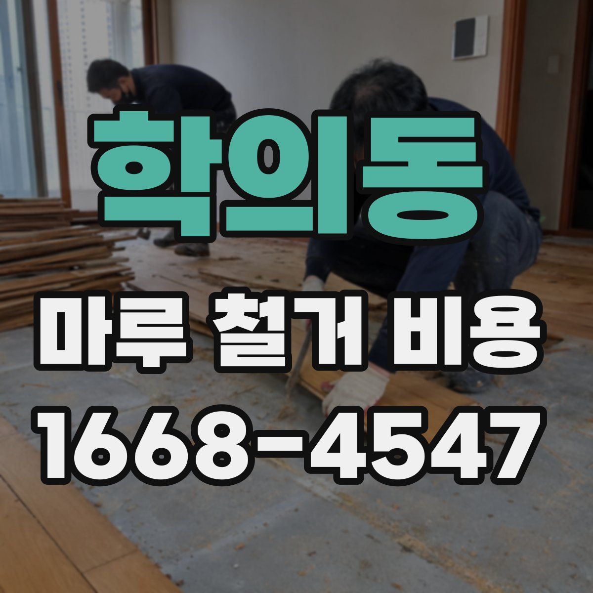 학의동 마루 철거 비용