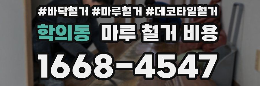 학의동 마루 철거 비용