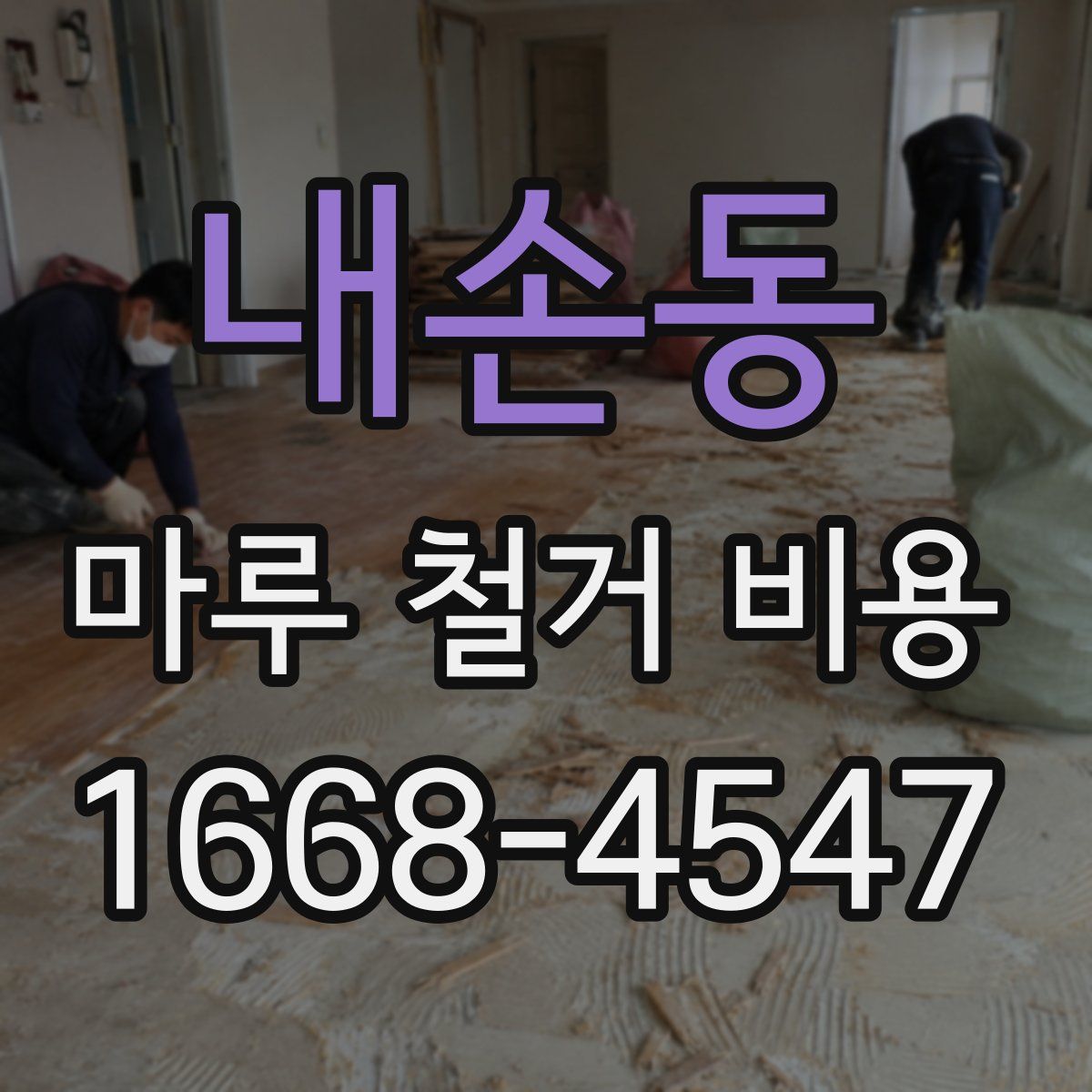 내손동 마루 철거 비용