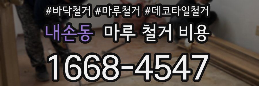 내손동 마루 철거 비용