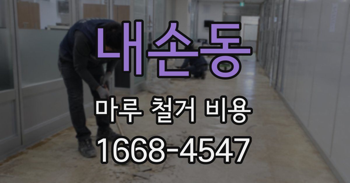 내손동 마루 철거 비용