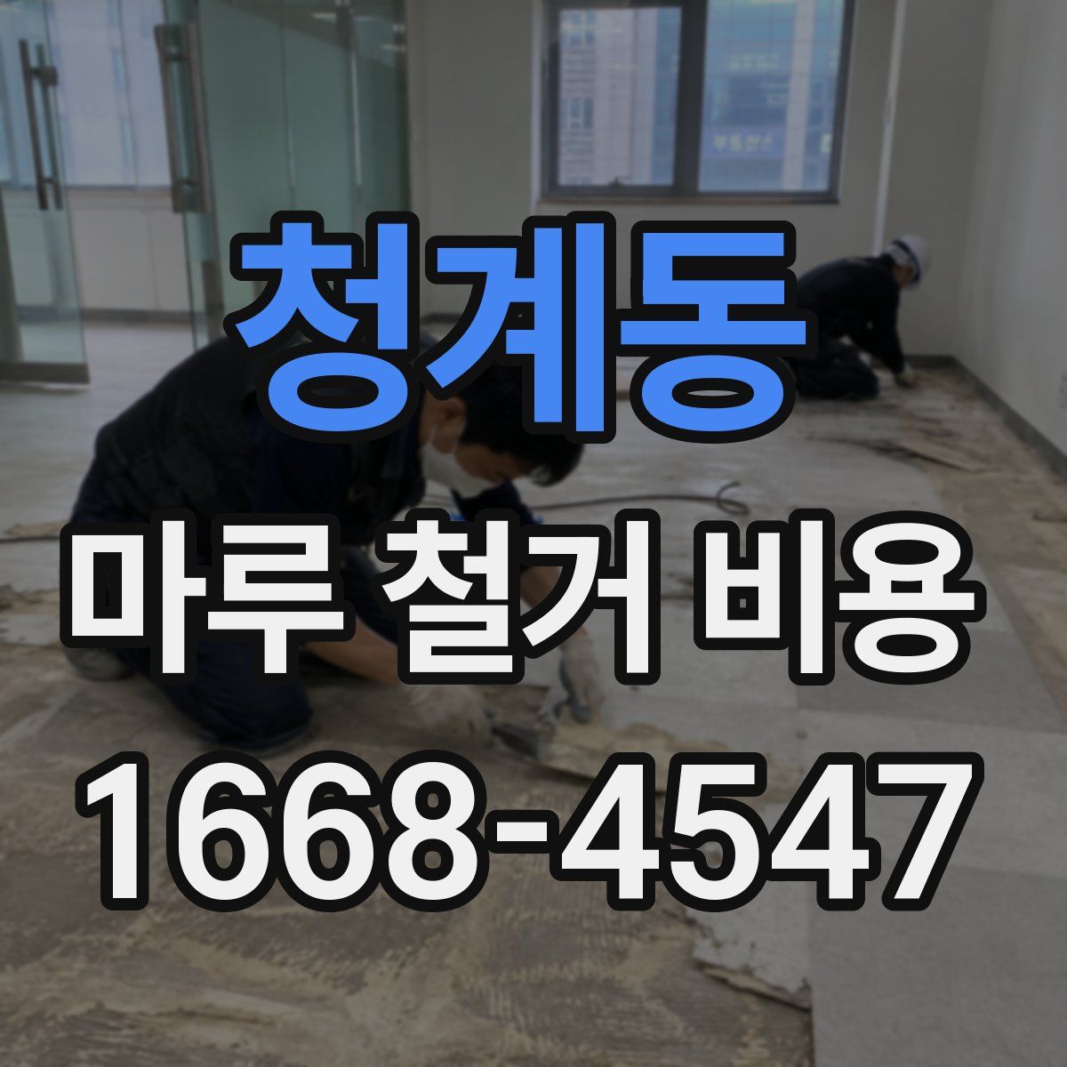 청계동 마루 철거 비용