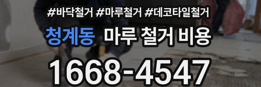 청계동 마루 철거 비용