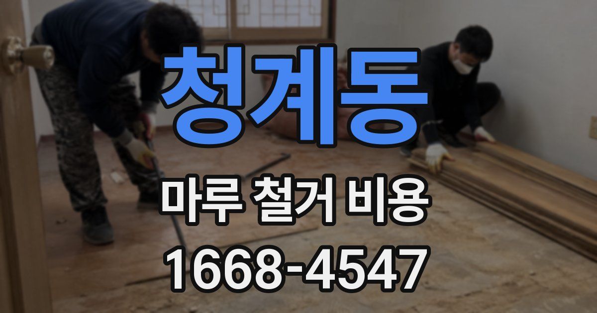 청계동 마루 철거 비용
