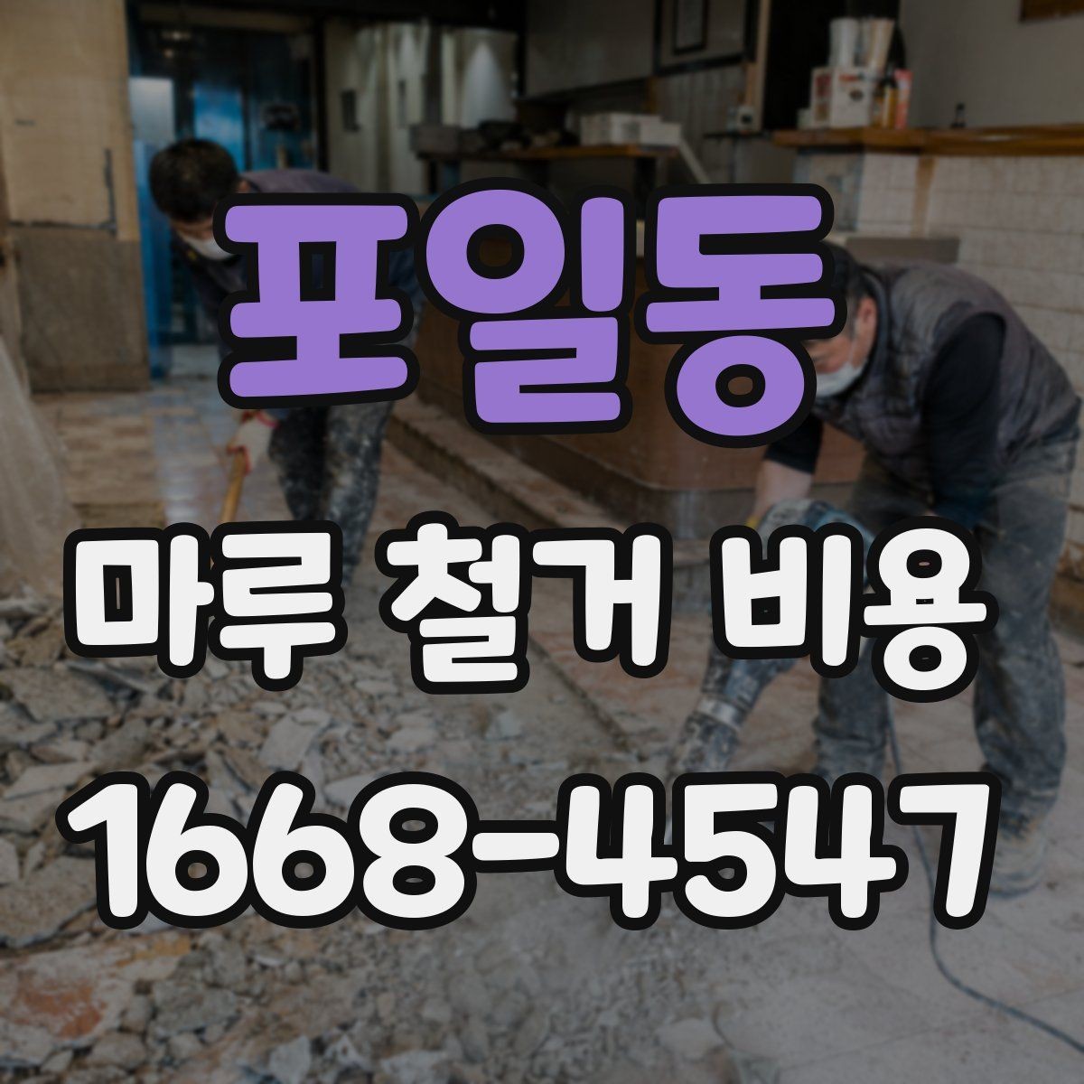 포일동 마루 철거 비용 산정 시 자주 놓치는 부분