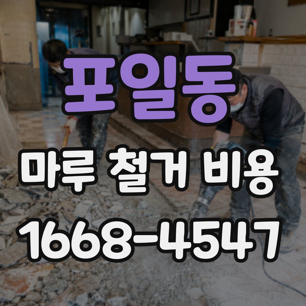 포일동 마루 철거 비용