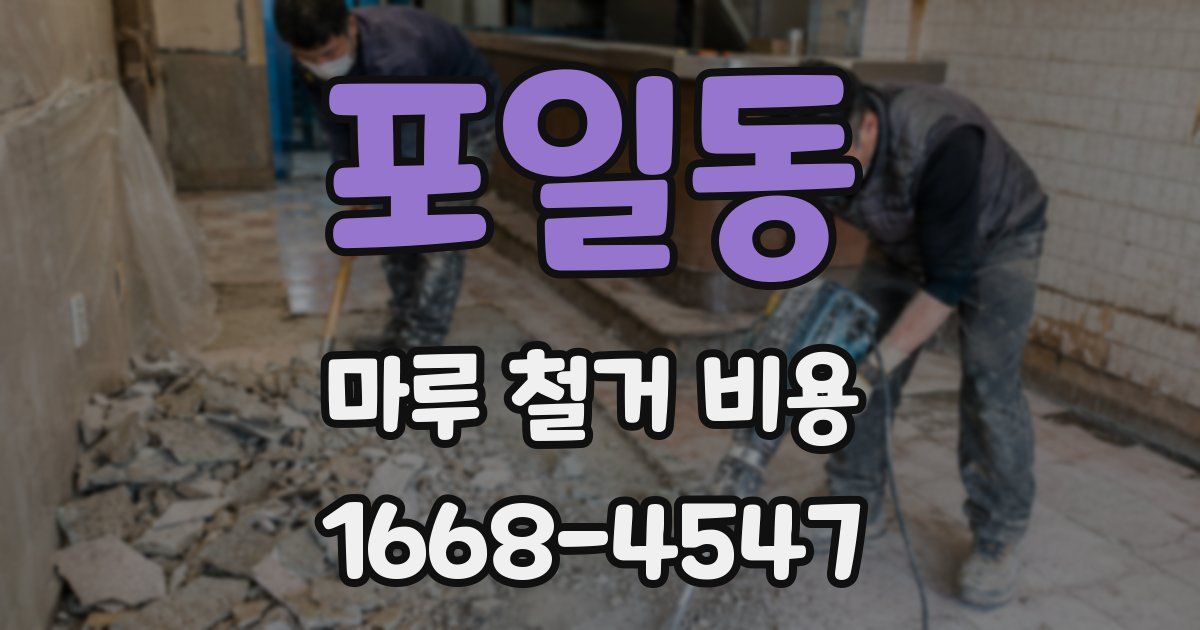 포일동 마루 철거 비용