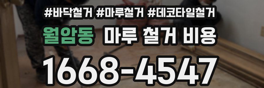 월암동 마루 철거 비용
