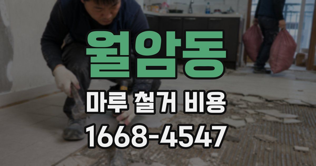 월암동 마루 철거 비용
