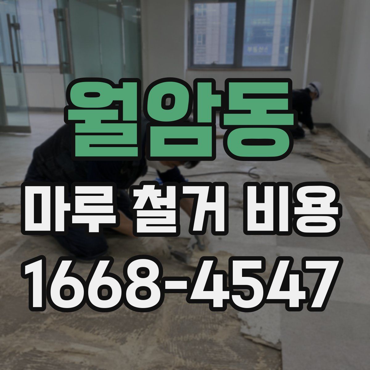 월암동 마루 철거 비용