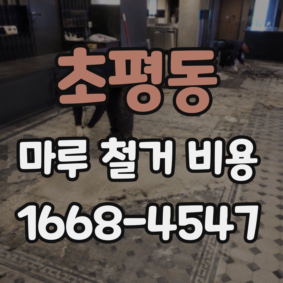 초평동 마루 철거 비용 계산할 때 놓치기 쉬운 비용