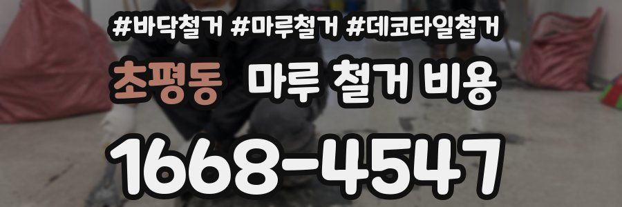 초평동 마루 철거 비용
