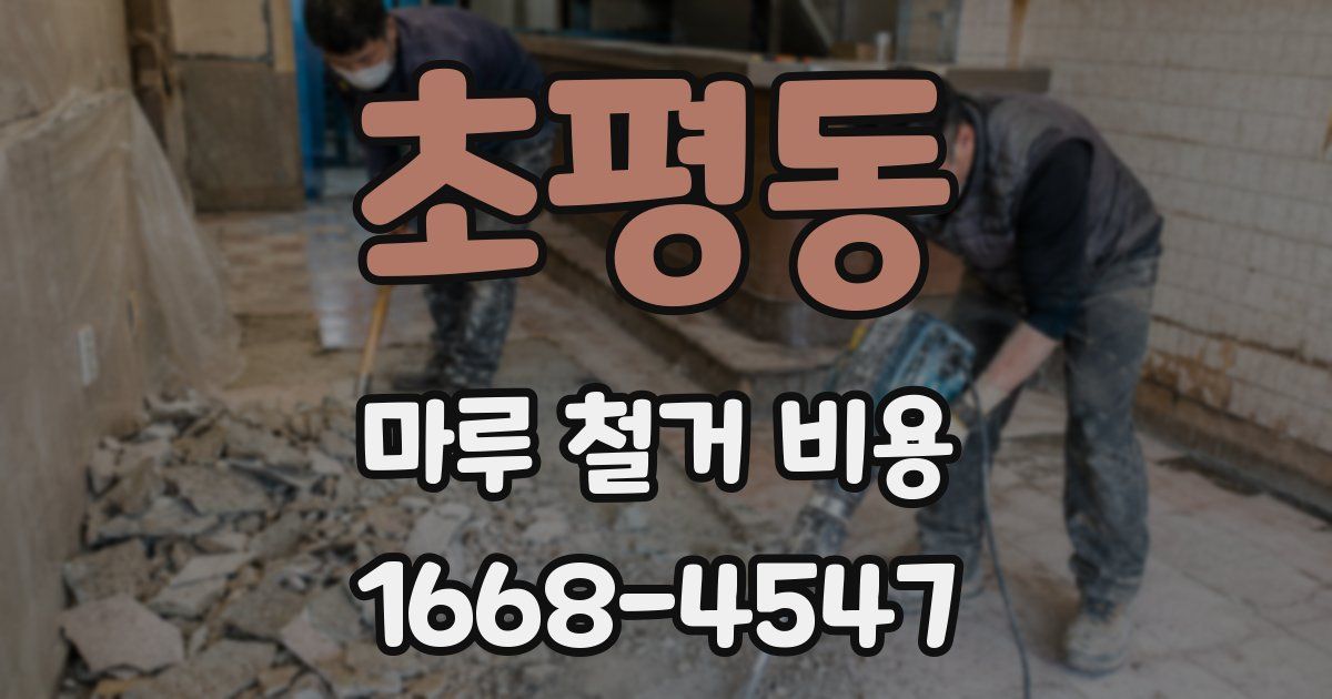 초평동 마루 철거 비용