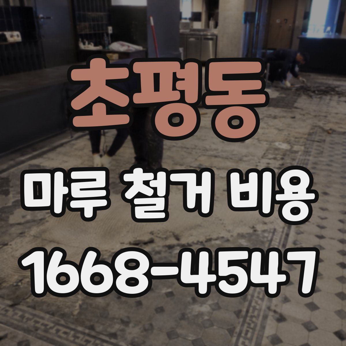 초평동 마루 철거 비용